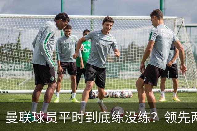 曼联球员平时到底练没练？领先两球被翻盘，谢什科原地思考人生